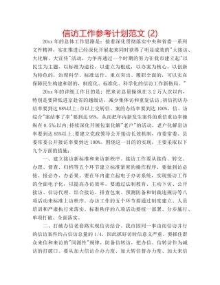 信访工作参考计划范文 (2) 