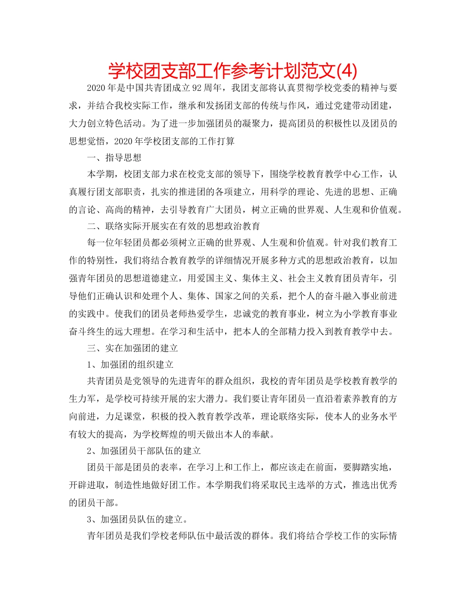 学校团支部工作参考计划范文(4) _第1页