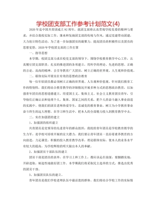 学校团支部工作参考计划范文(4) 