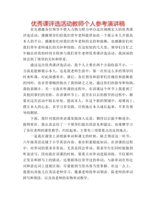 优秀课评选活动教师个人参考演讲稿 