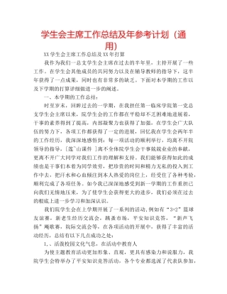 学生会主席工作总结及年参考计划（通用） 