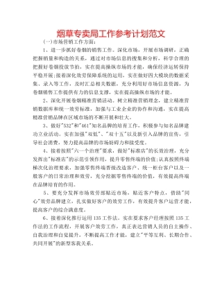 烟草专卖局工作参考计划范文 