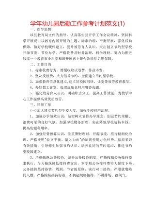 学年幼儿园后勤工作参考计划范文(1) 