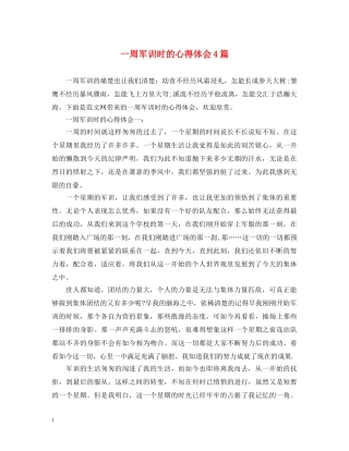 一周军训时的心得体会4篇 