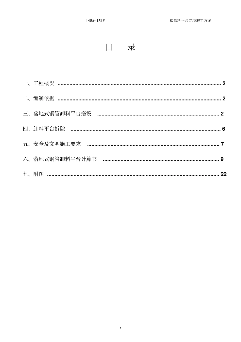 多层卸料平台施工方案4月14日_第1页