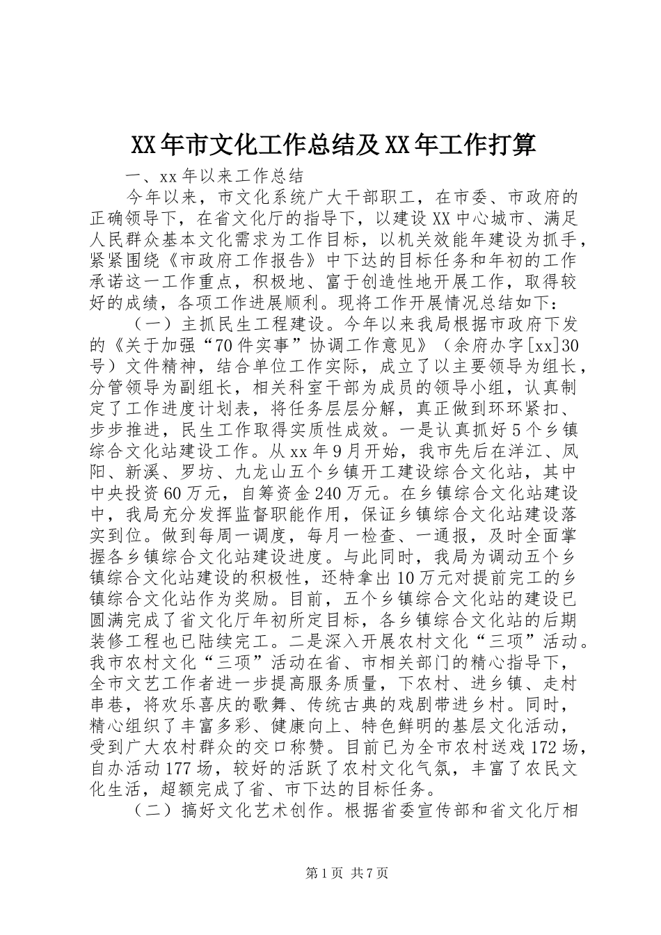 XX年市文化工作总结及XX年工作打算 _第1页