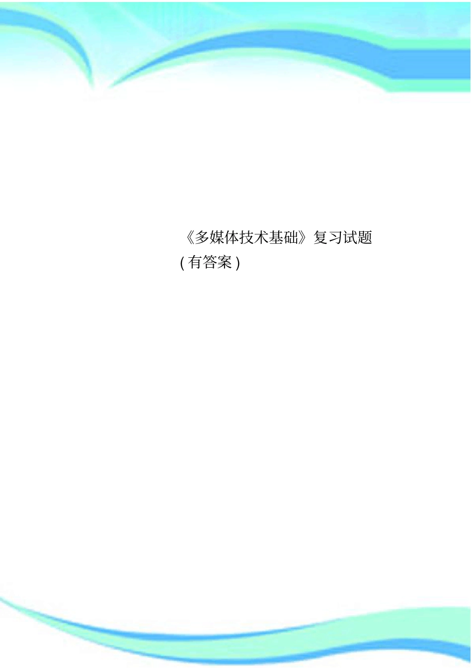 多媒体技术基础复习试题有标准答案_第1页