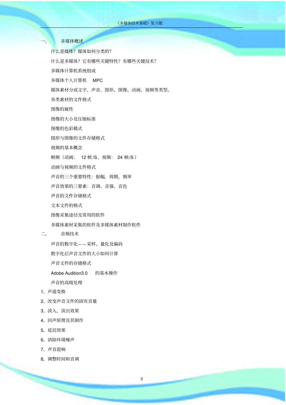 多媒体技术基础复习试题有标准答案_第3页