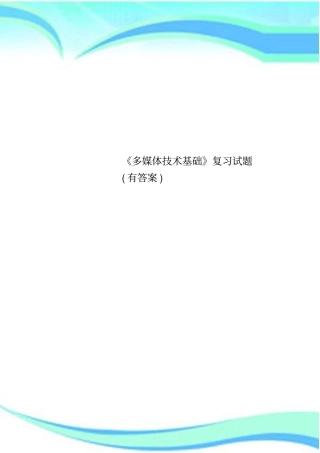 多媒体技术基础复习试题有标准答案