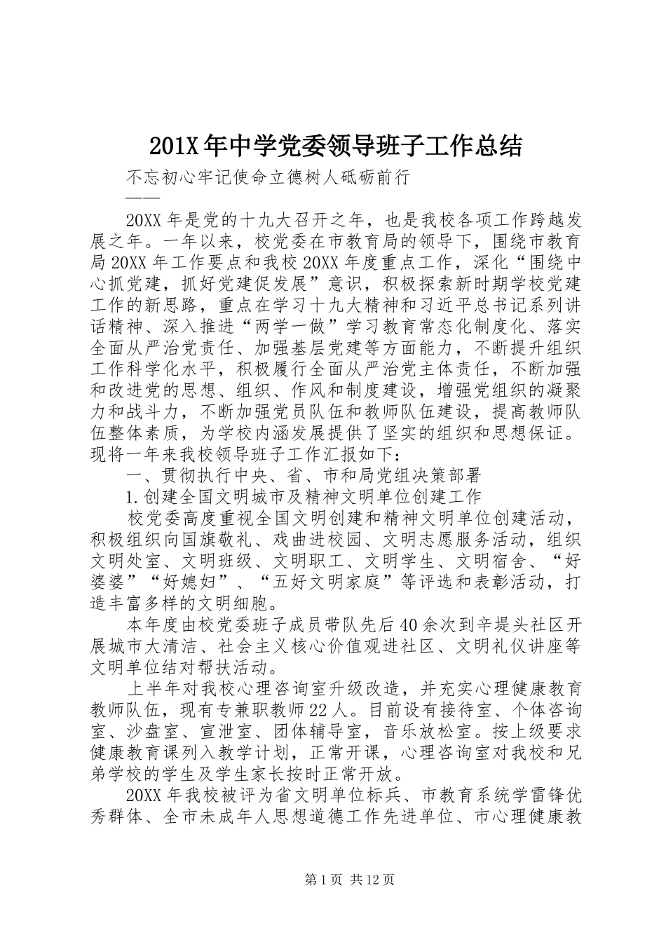 202X年中学党委领导班子工作总结_第1页