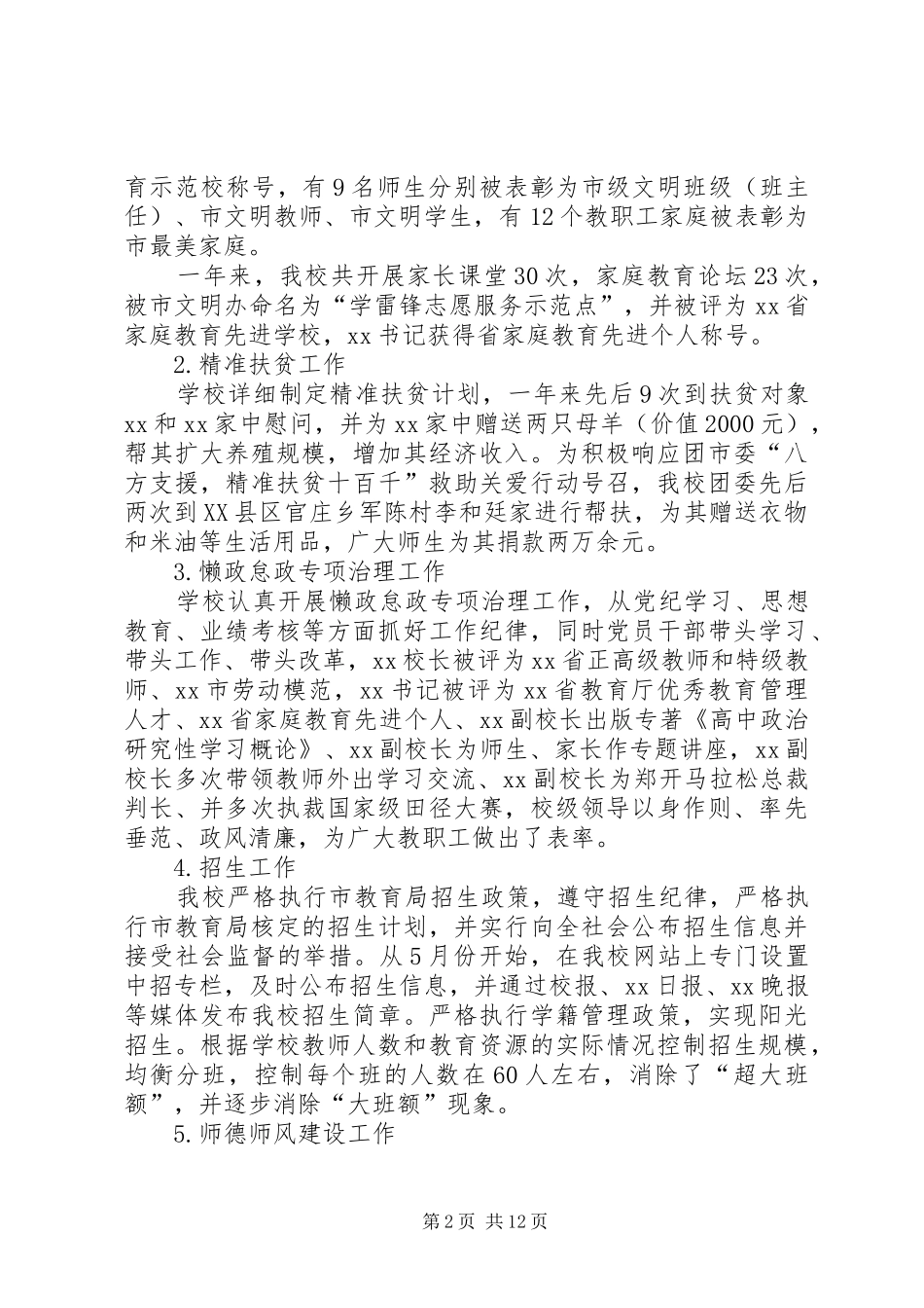 202X年中学党委领导班子工作总结_第2页