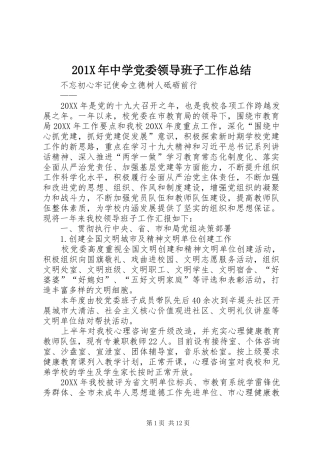 202X年中学党委领导班子工作总结