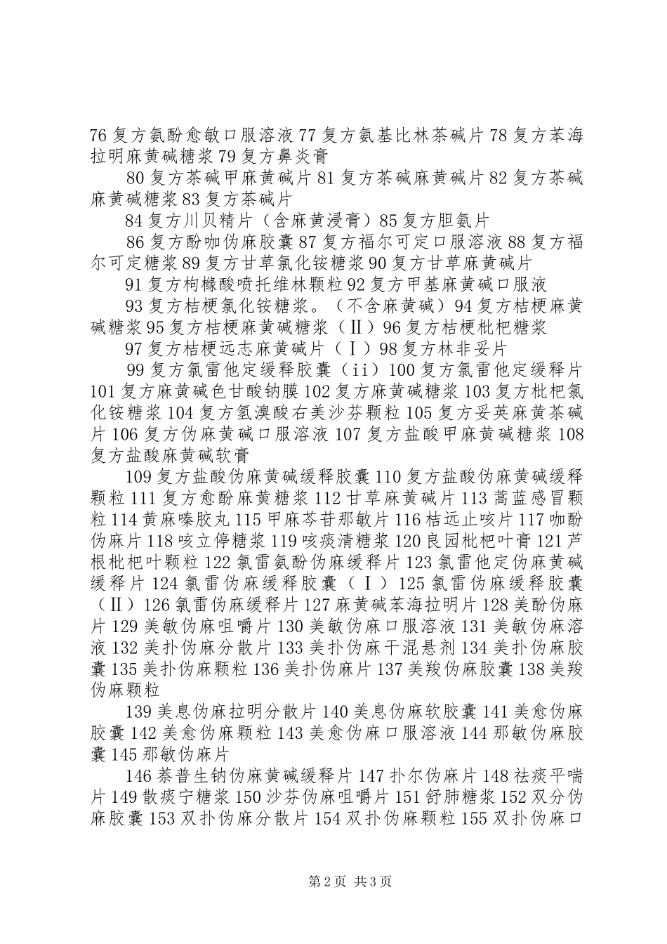 XX年药品类易制毒化学品和麻黄碱复方制剂专项检查工作总结 _第2页