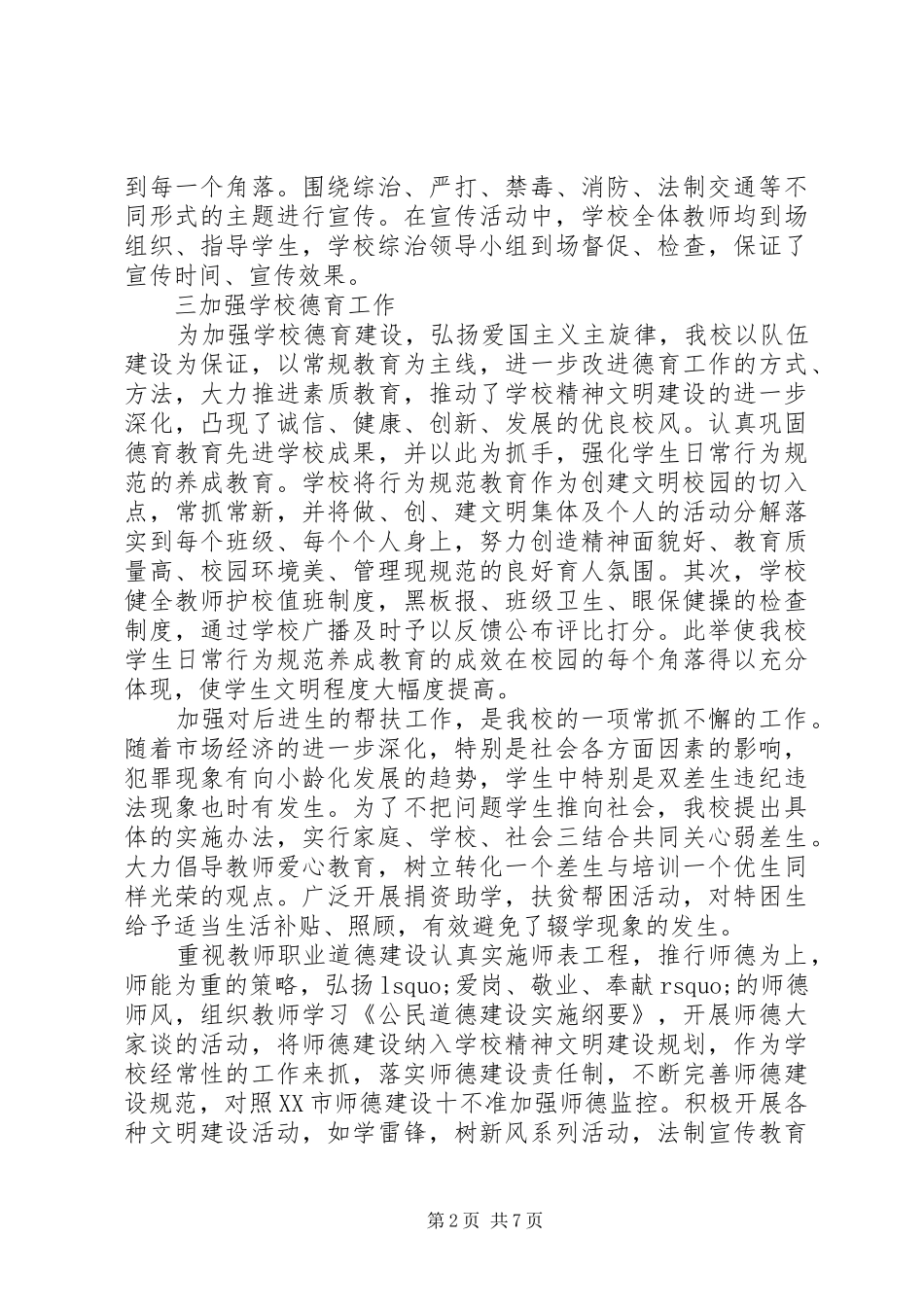 202X年中学综合整治工作总结_第2页