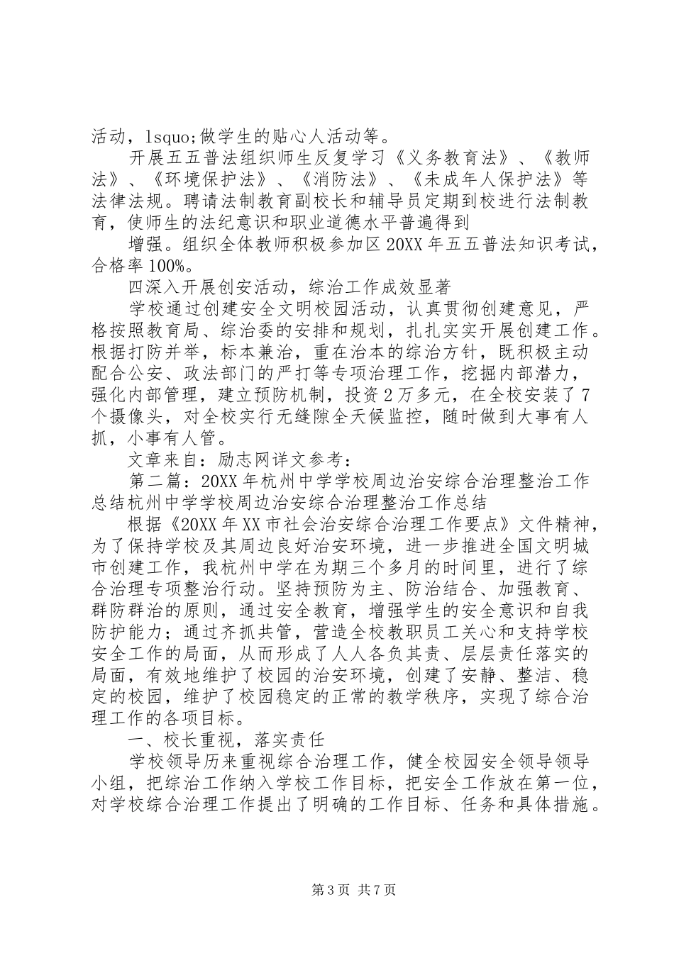 202X年中学综合整治工作总结_第3页