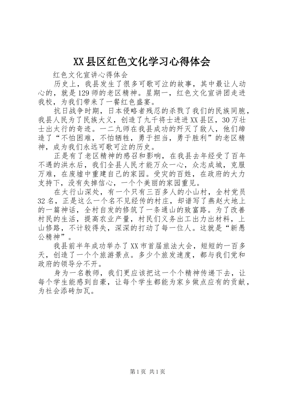 XX县区红色文化学习体会心得_第1页