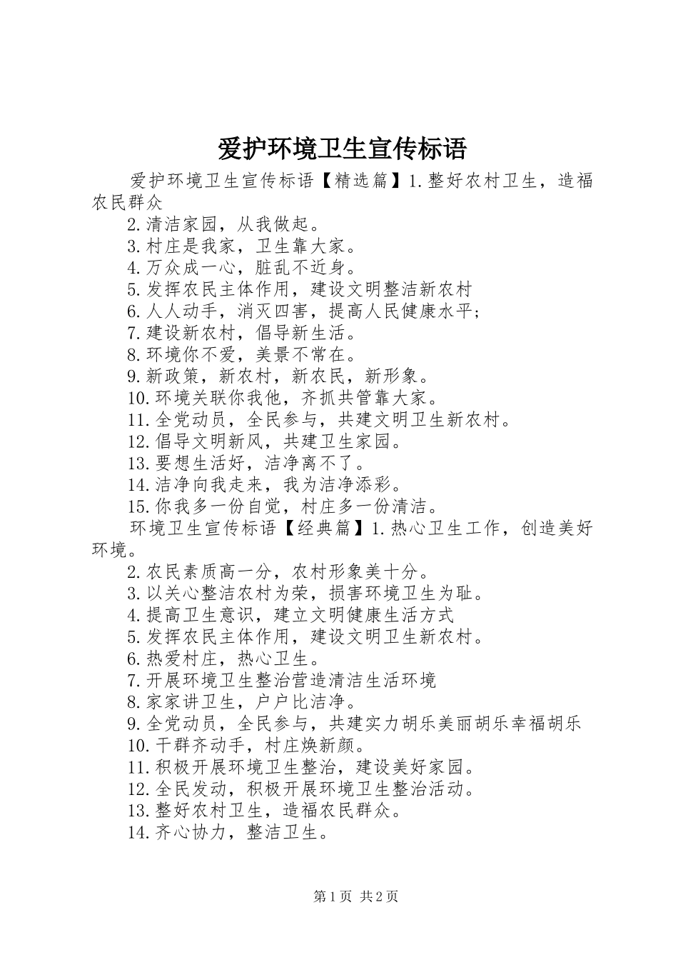 爱护环境卫生宣传标语_第1页