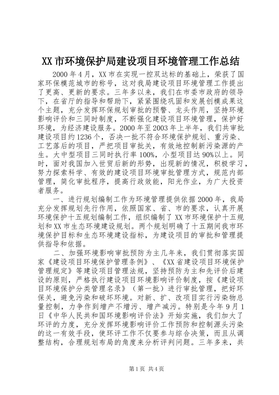 XX市环境保护局建设项目环境管理工作总结 _第1页