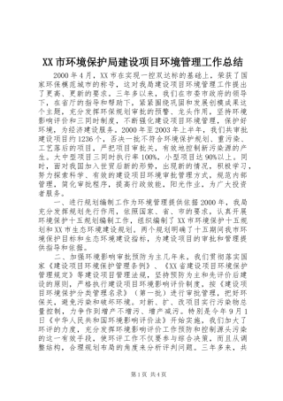 XX市环境保护局建设项目环境管理工作总结 
