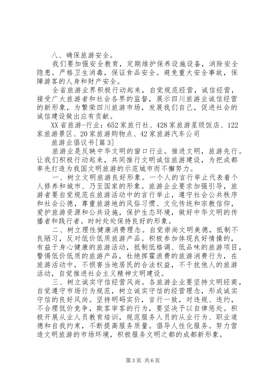 201X旅游业倡议书_第3页