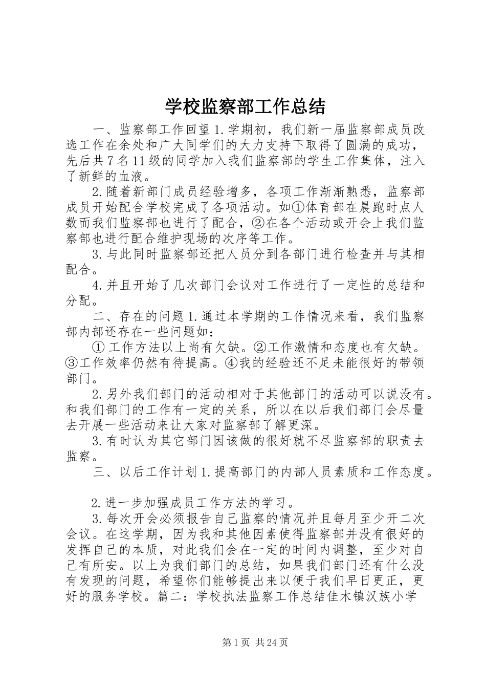 学校监察部工作总结 _第1页