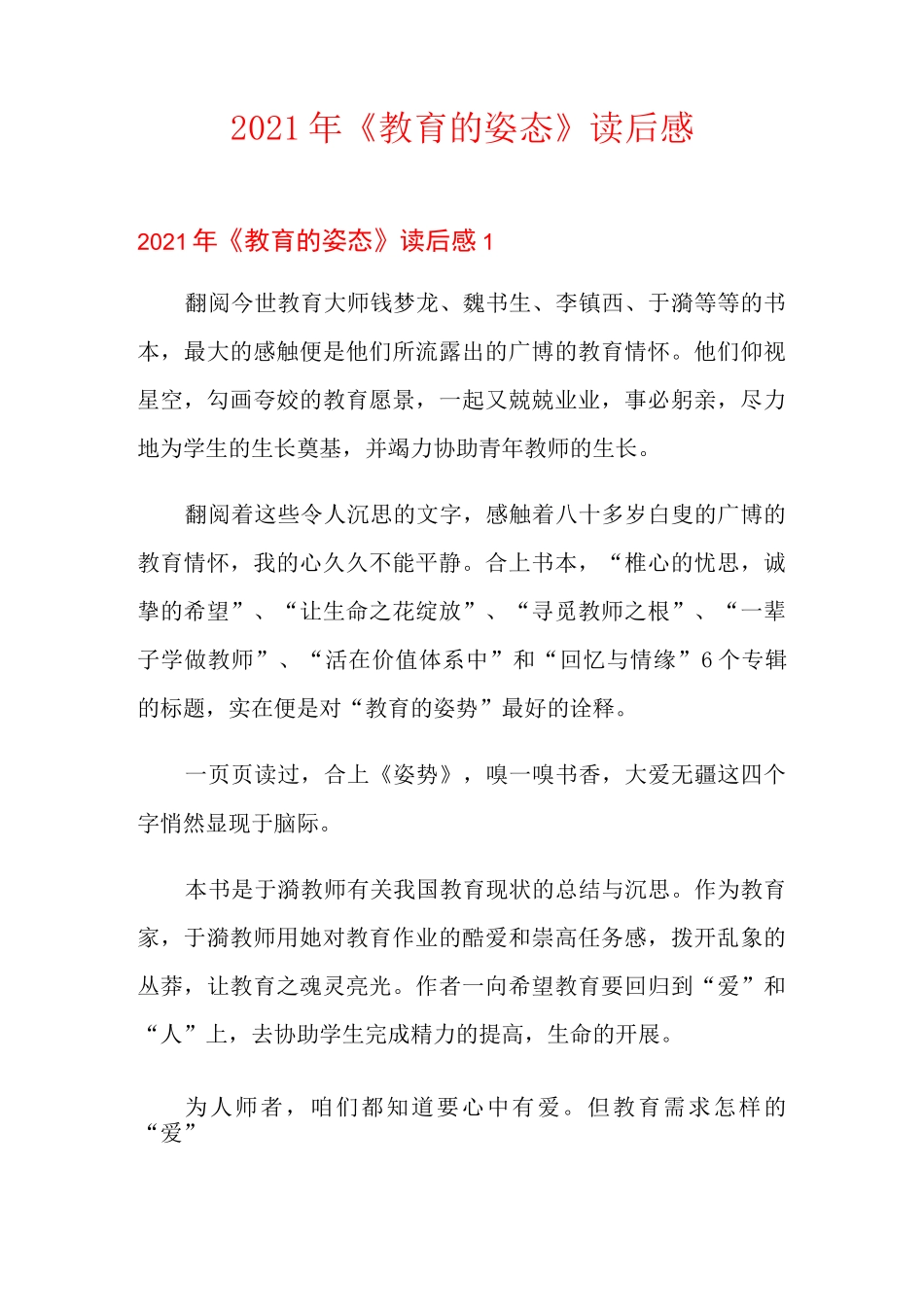2021年《教育的姿态》读后感_第1页