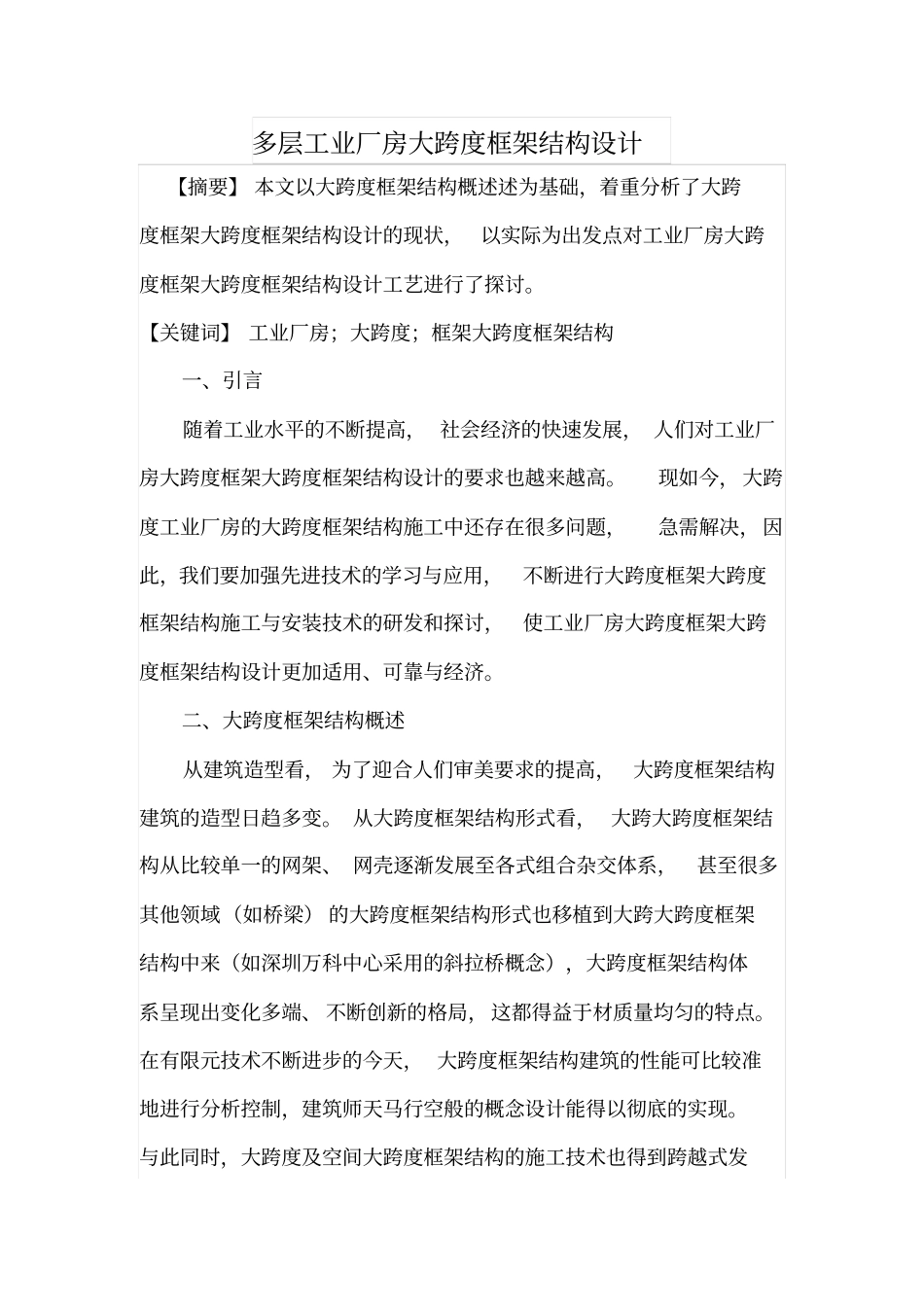 多层工业厂房大跨度框架结构设计_第1页