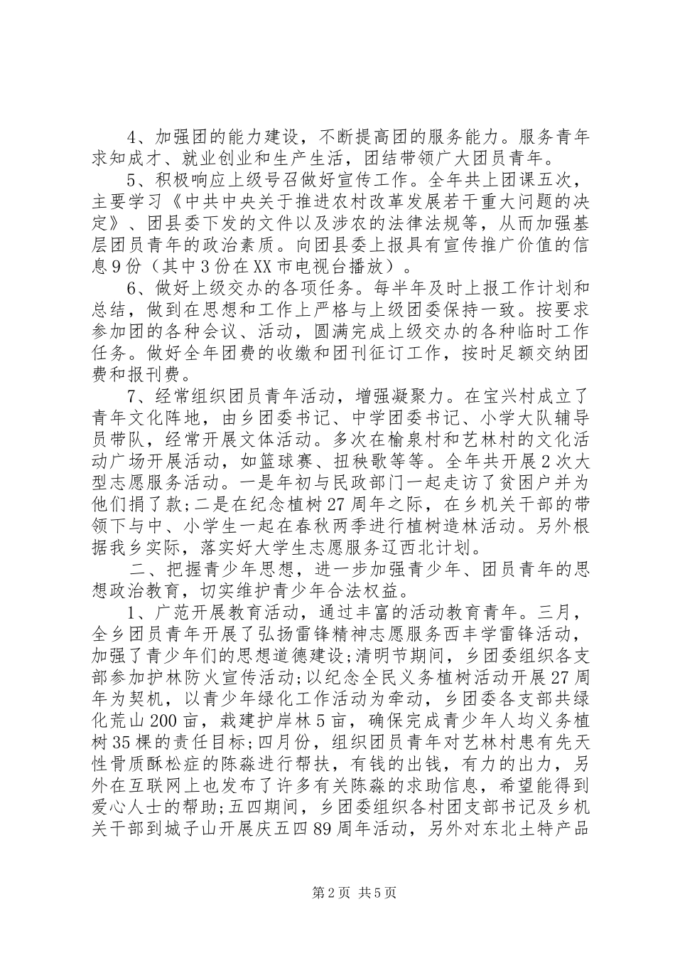XX年乡团委工作总结 _第2页