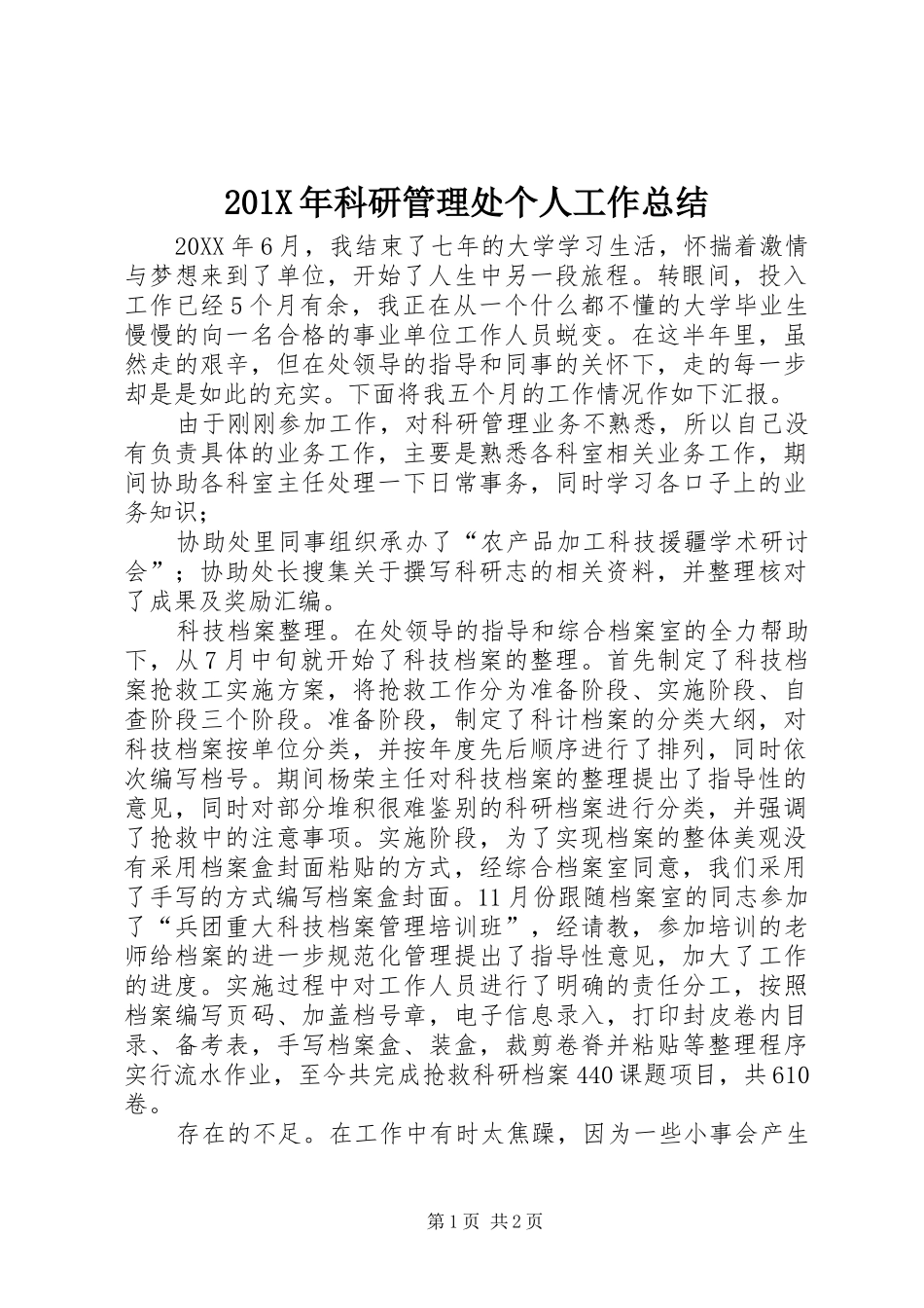 202X年科研管理处个人工作总结_第1页