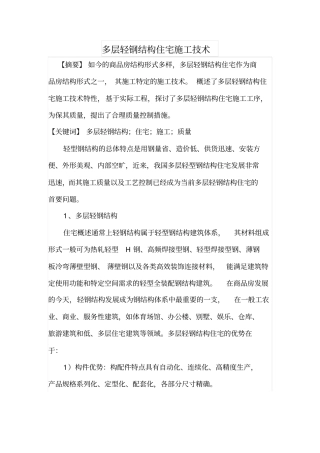 多层轻钢结构住宅施工技术