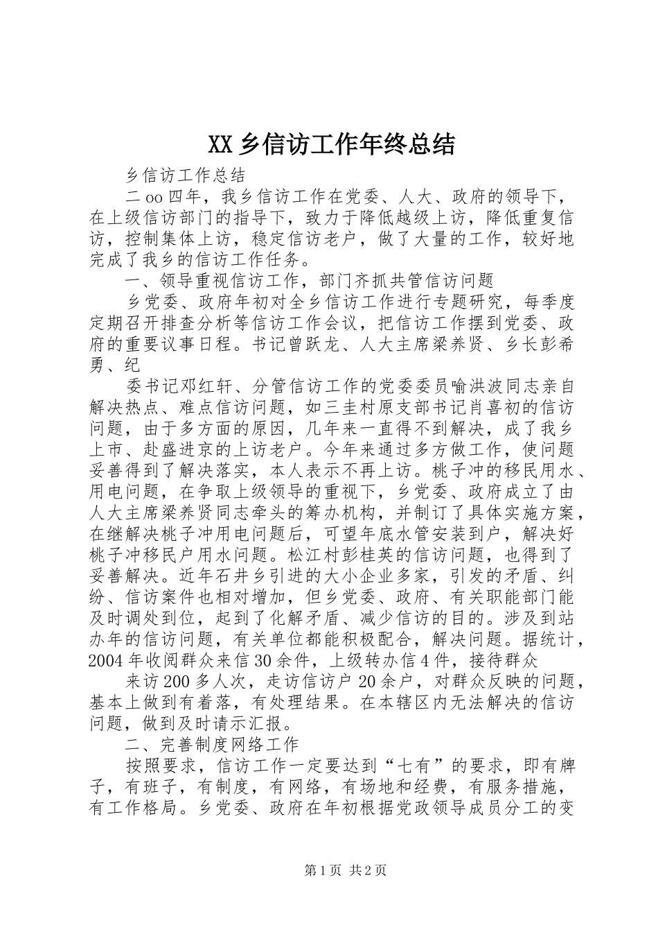XX乡信访工作年终总结 _第1页