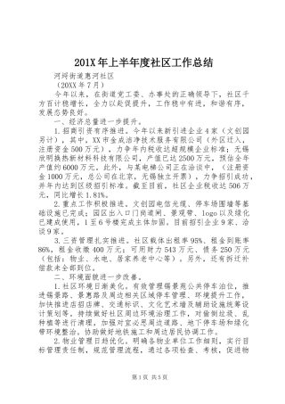 202X年上半年度社区工作总结