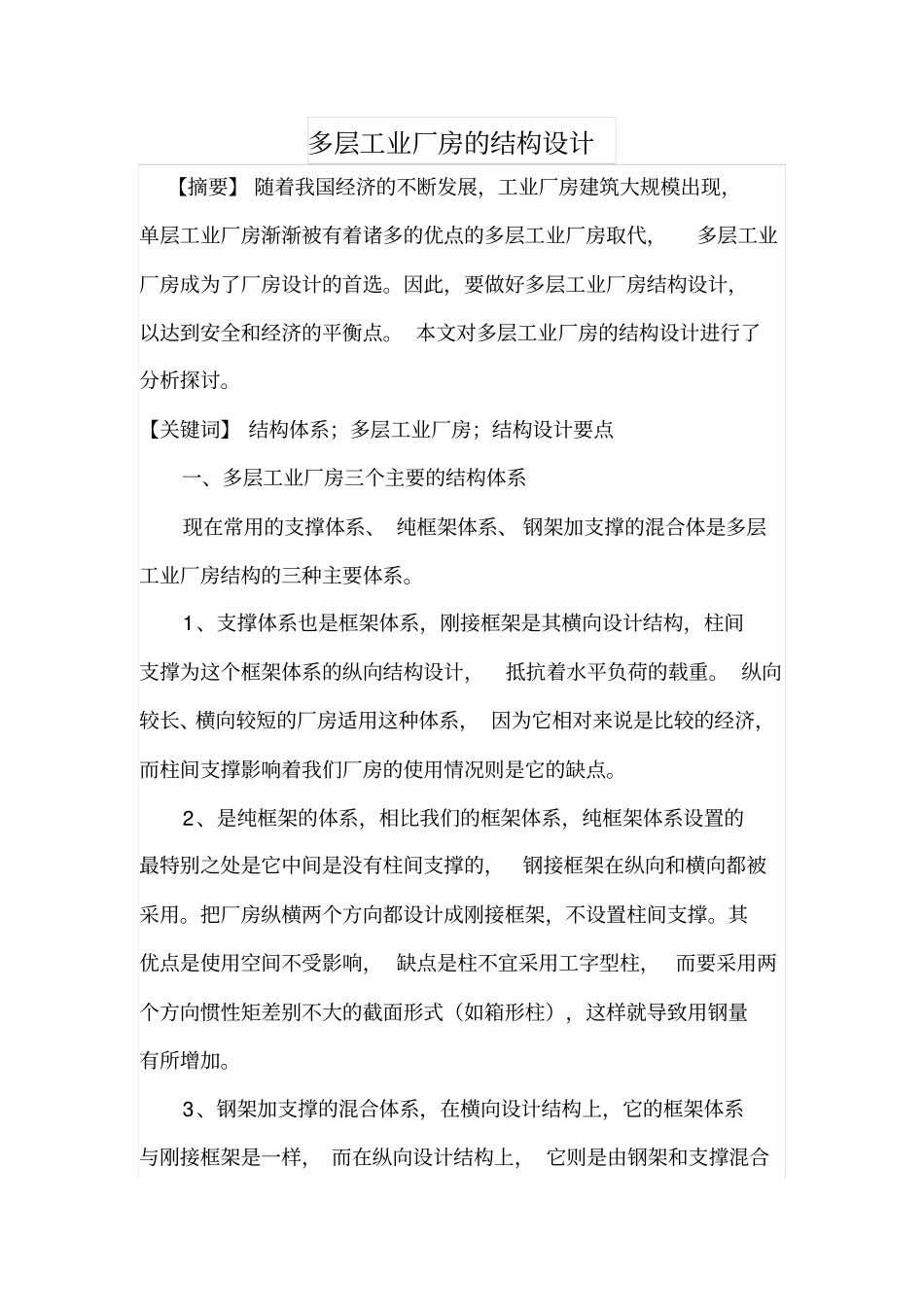 多层工业厂房的结构设计_第1页
