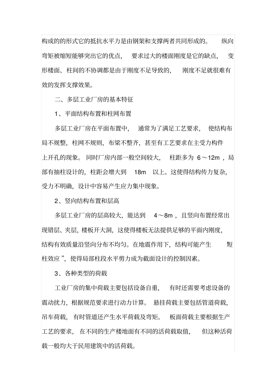 多层工业厂房的结构设计_第2页