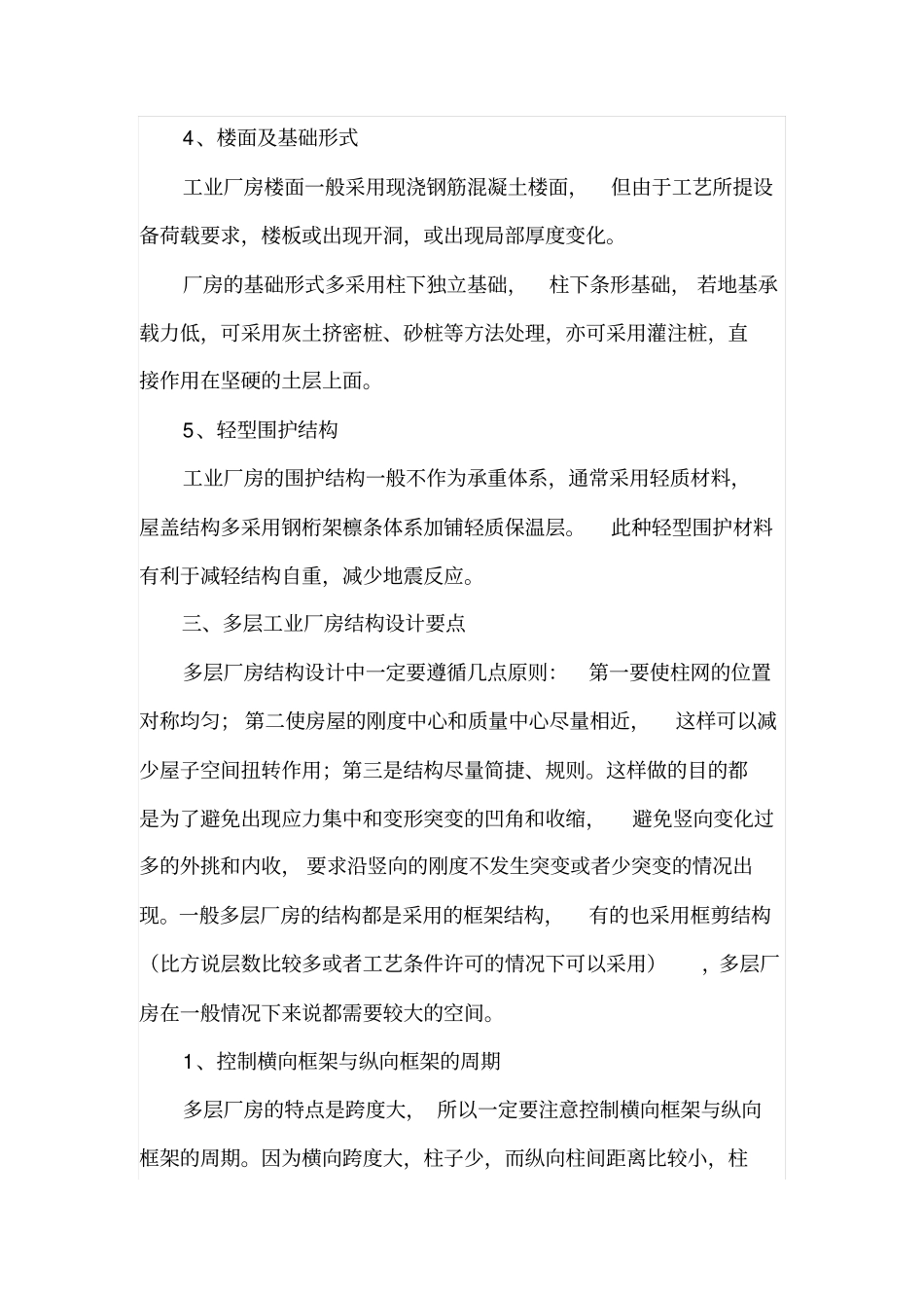 多层工业厂房的结构设计_第3页