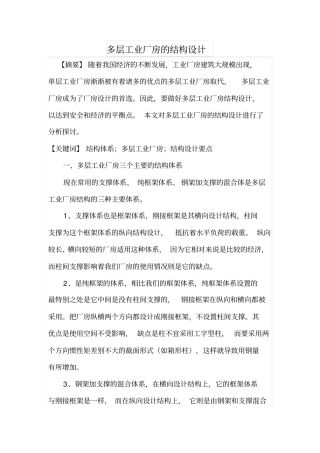 多层工业厂房的结构设计
