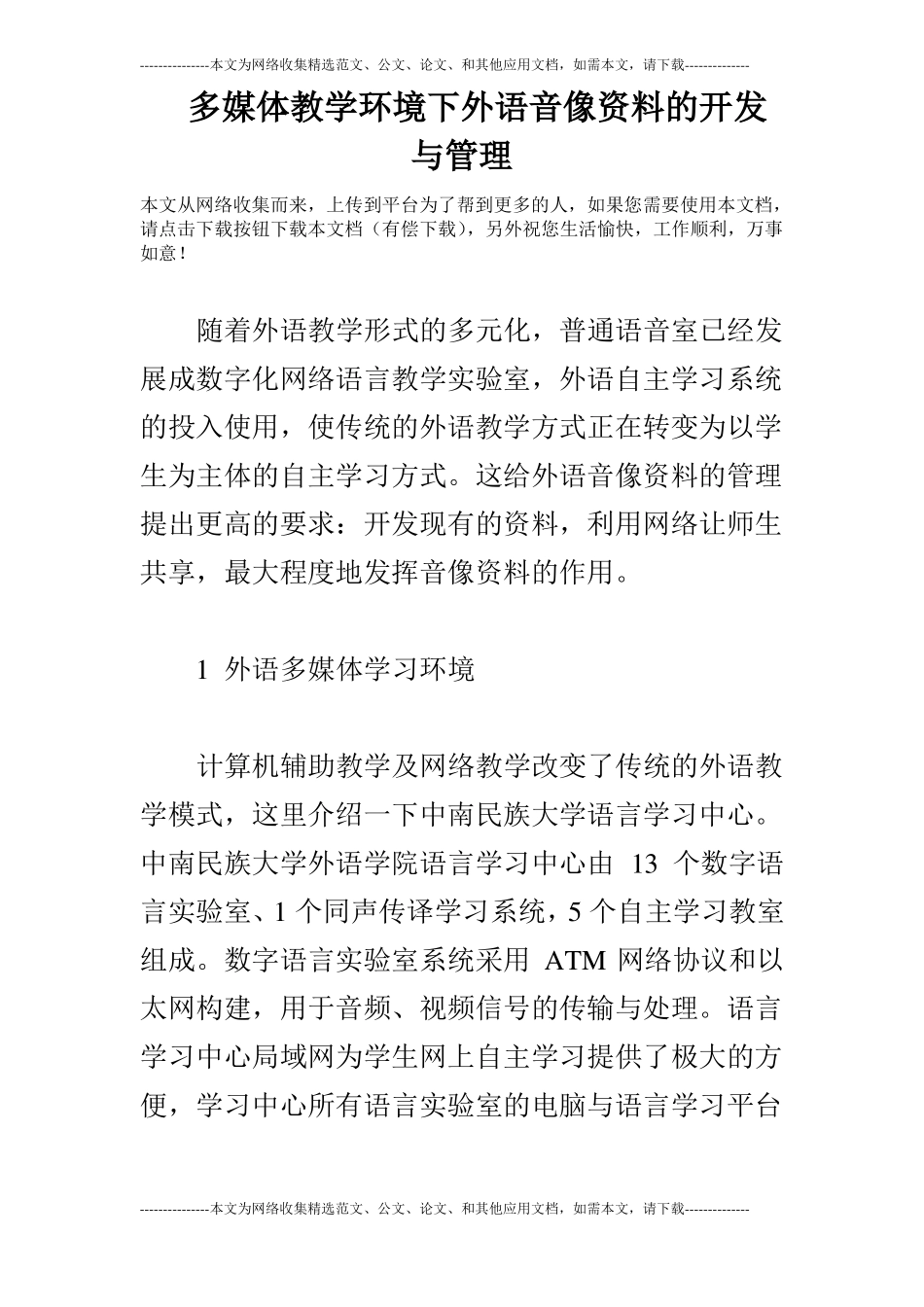 多媒体教学环境下外语音像资料的开发与管理_第1页