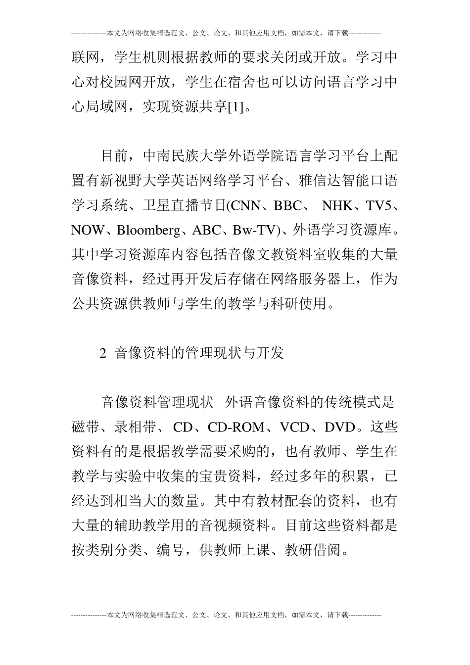 多媒体教学环境下外语音像资料的开发与管理_第2页