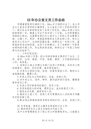 XX年办公室文员工作总结 