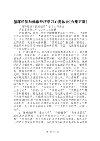 循环经济与低碳经济学习体会心得[合集五篇]
