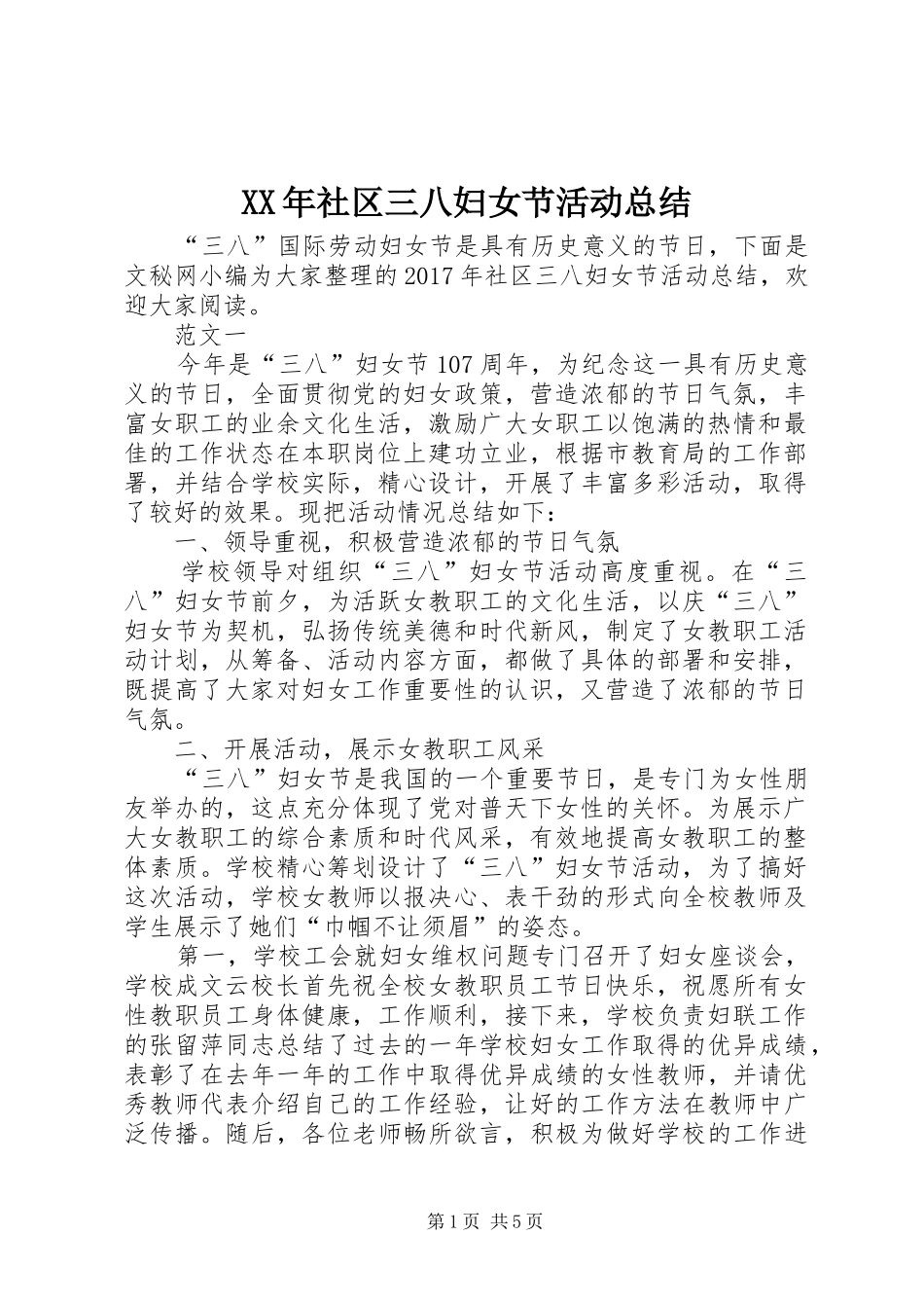 XX年社区三八妇女节活动总结 _第1页