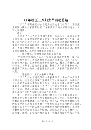 XX年社区三八妇女节活动总结 