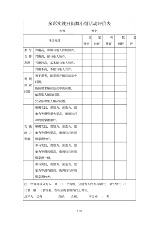 多彩实践日街舞小组活动评价表