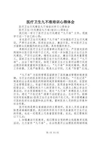医疗卫生九不准培训体会心得