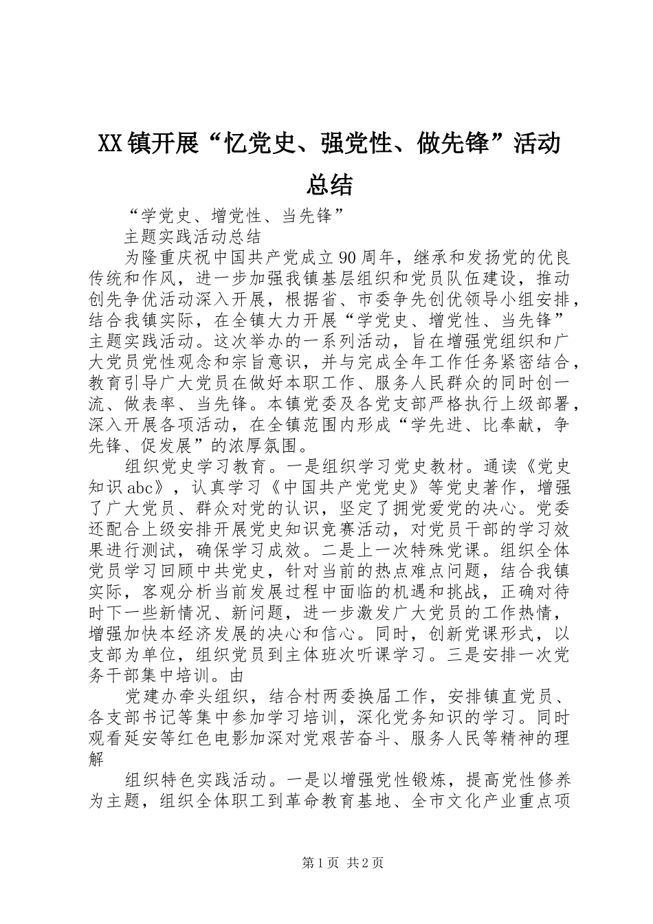 XX镇开展“忆党史、强党性、做先锋”活动总结 _第1页