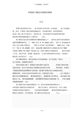 多弧离子镀调研研究报告