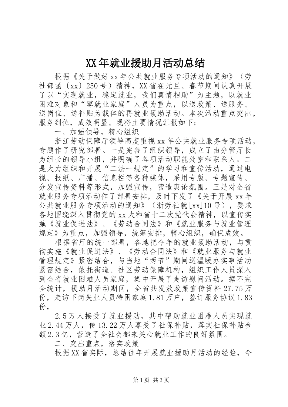 XX年就业援助月活动总结 _第1页
