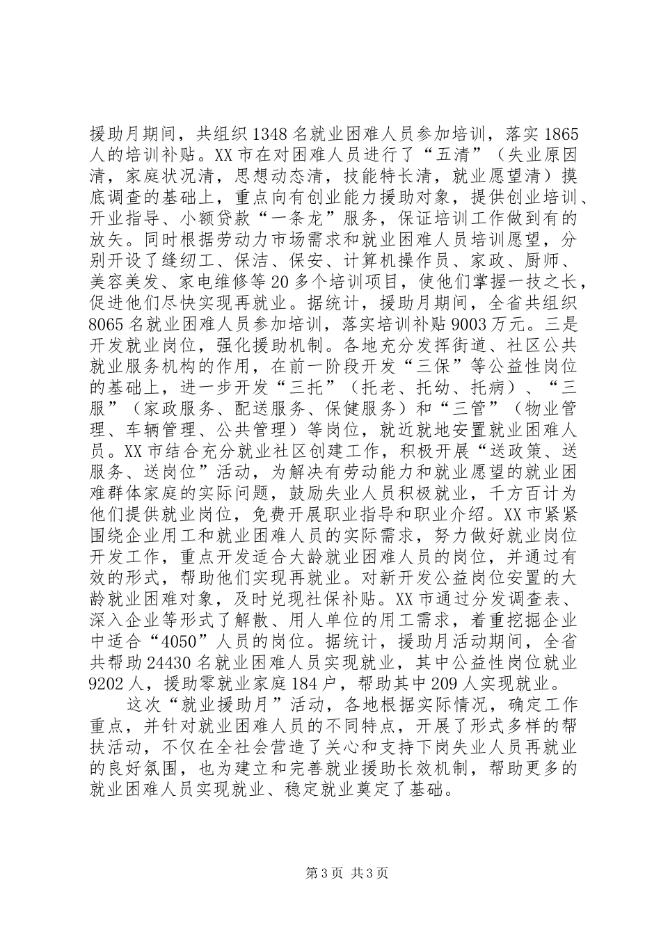 XX年就业援助月活动总结 _第3页