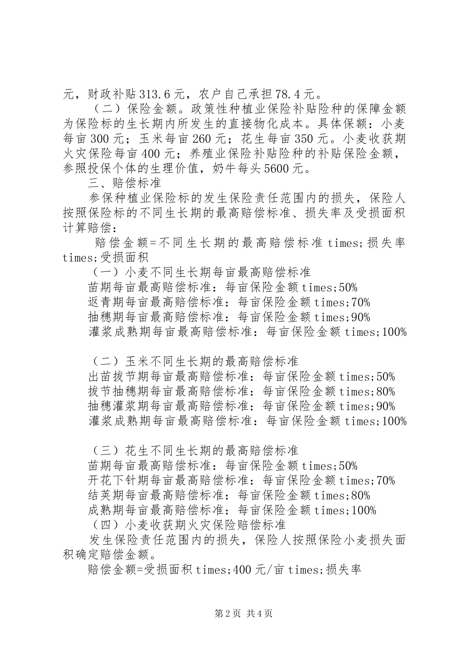 XX年农业保险工作总结 _第2页
