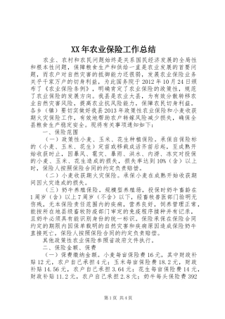 XX年农业保险工作总结 